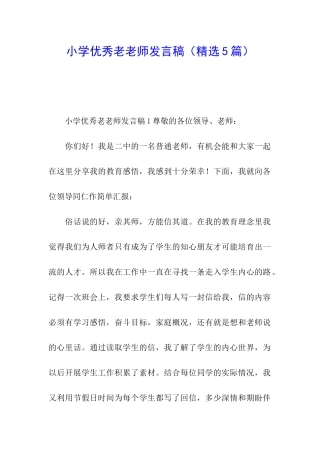 小学优秀老教师发言稿