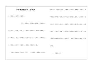 小学传染病防控工作方案
