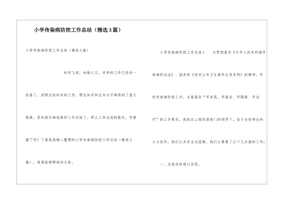 小学传染病防控工作总结_第1页