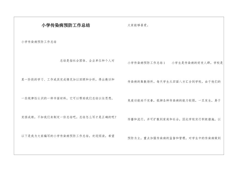小学传染病预防工作总结_第1页