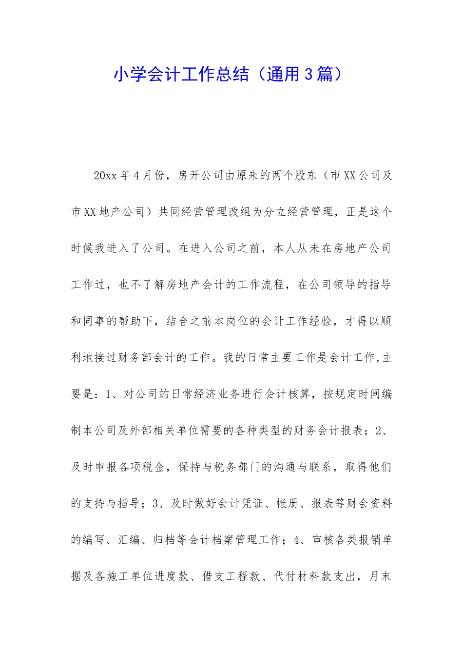 小学会计工作总结(通用3篇)_第1页