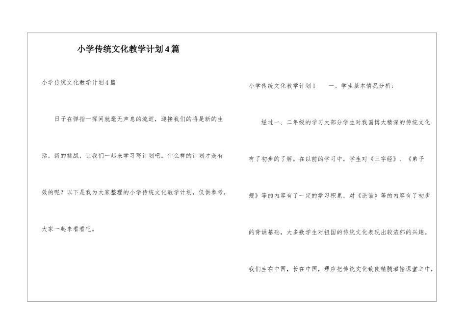 小学传统文化教学计划4篇_第1页