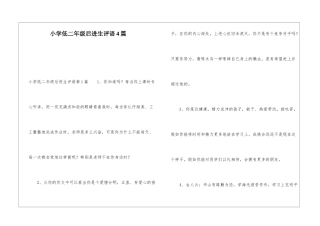 小学低二年级后进生评语4篇