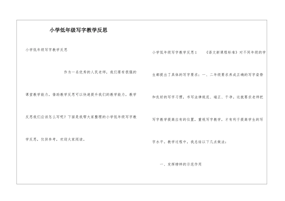 小学低年级写字教学反思_第1页