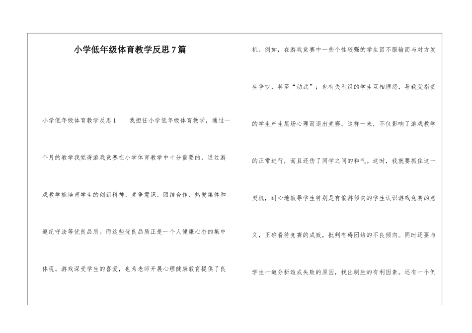 小学低年级体育教学反思7篇_第1页