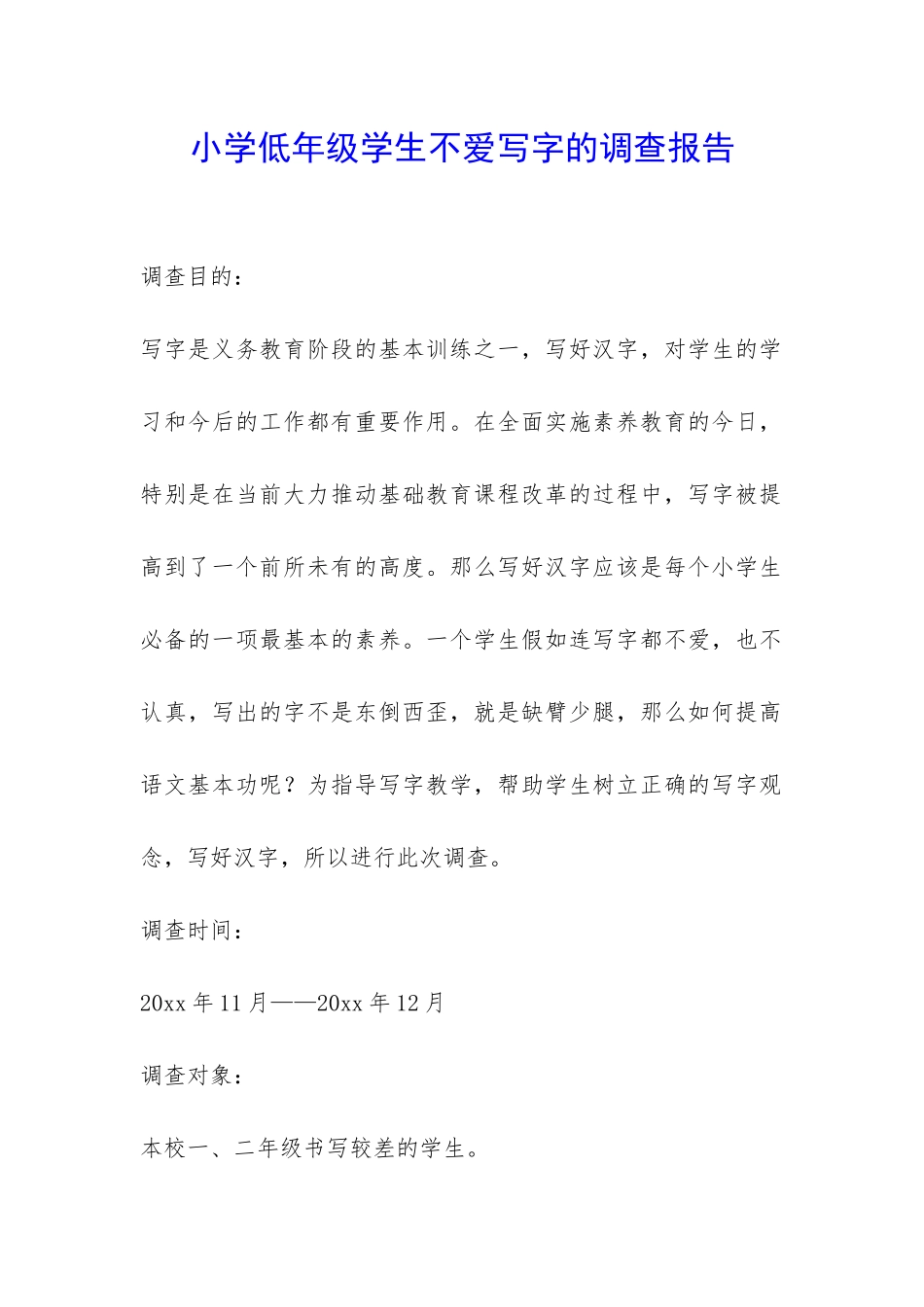 小学低年级学生不爱写字的调查报告-_第1页