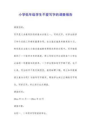 小学低年级学生不爱写字的调查报告-