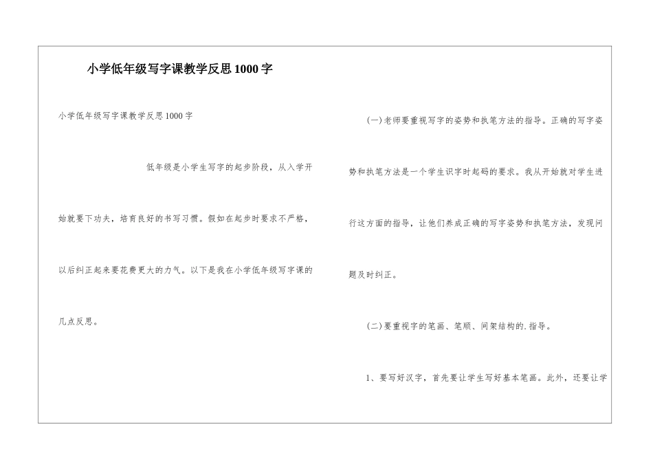 小学低年级写字课教学反思1000字_第1页