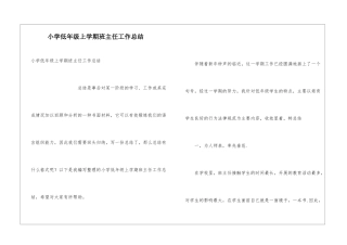 小学低年级上学期班主任工作总结