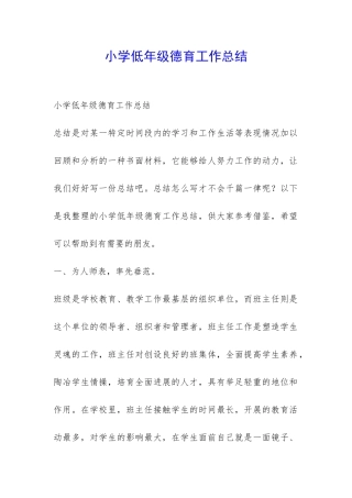 小学低年级德育工作总结-