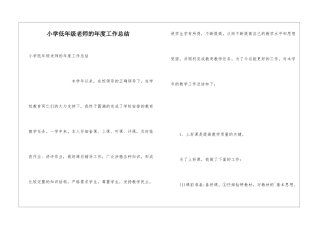 小学低年级教师的年度工作总结