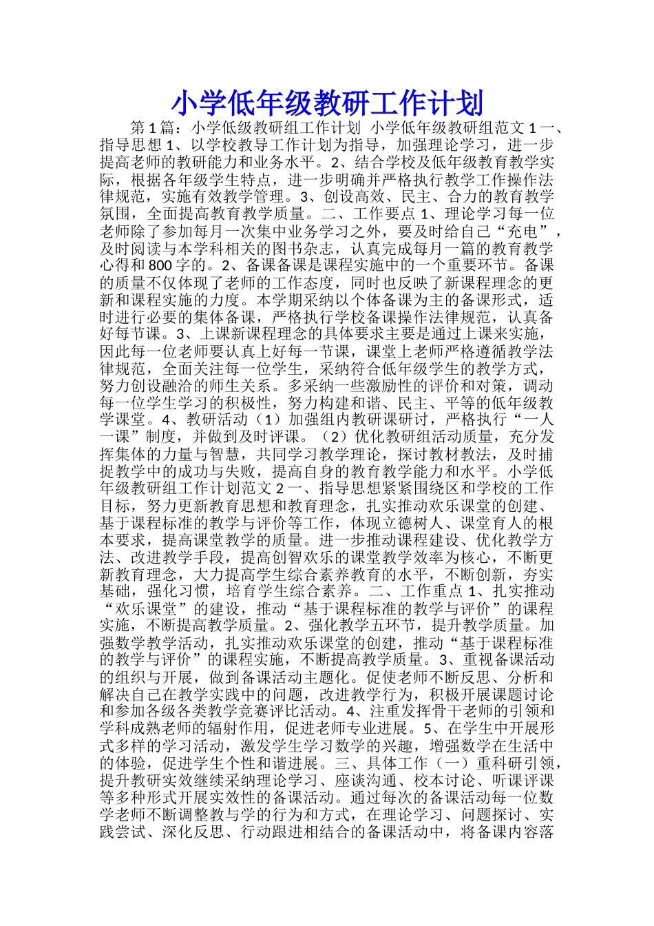 小学低年级教研工作计划_第1页