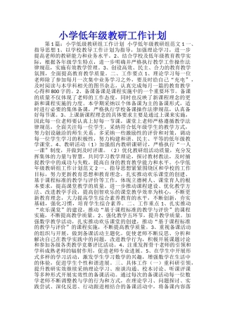 小学低年级教研工作计划