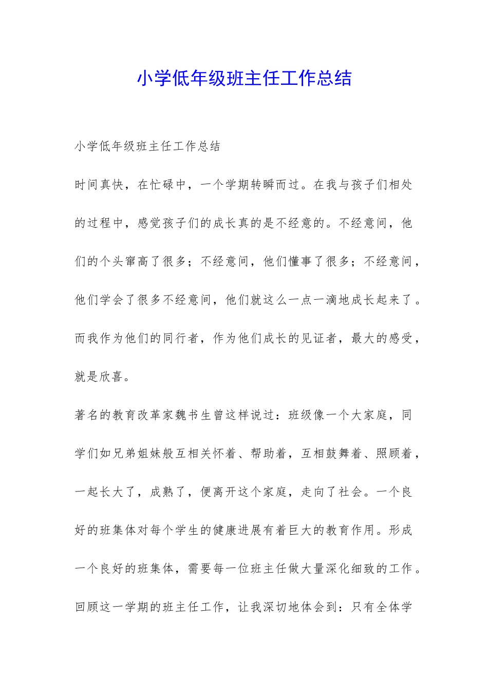 小学低年级班主任工作总结-_第1页