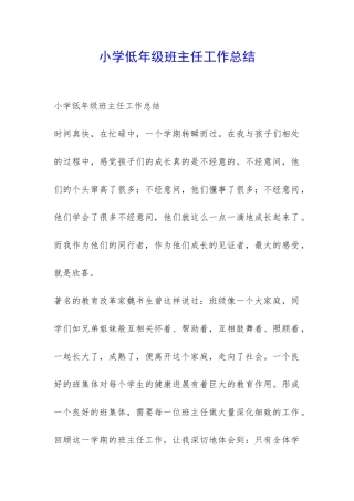 小学低年级班主任工作总结-