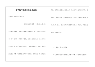 小学低年级班主任工作总结
