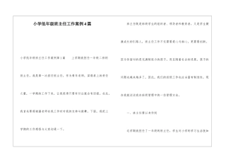 小学低年级班主任工作案例4篇