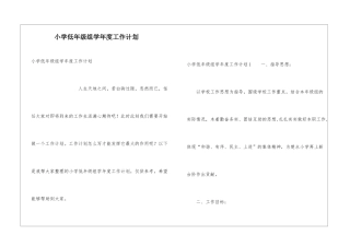 小学低年级组学年度工作计划