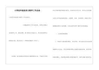 小学低年级组语文教学工作总结