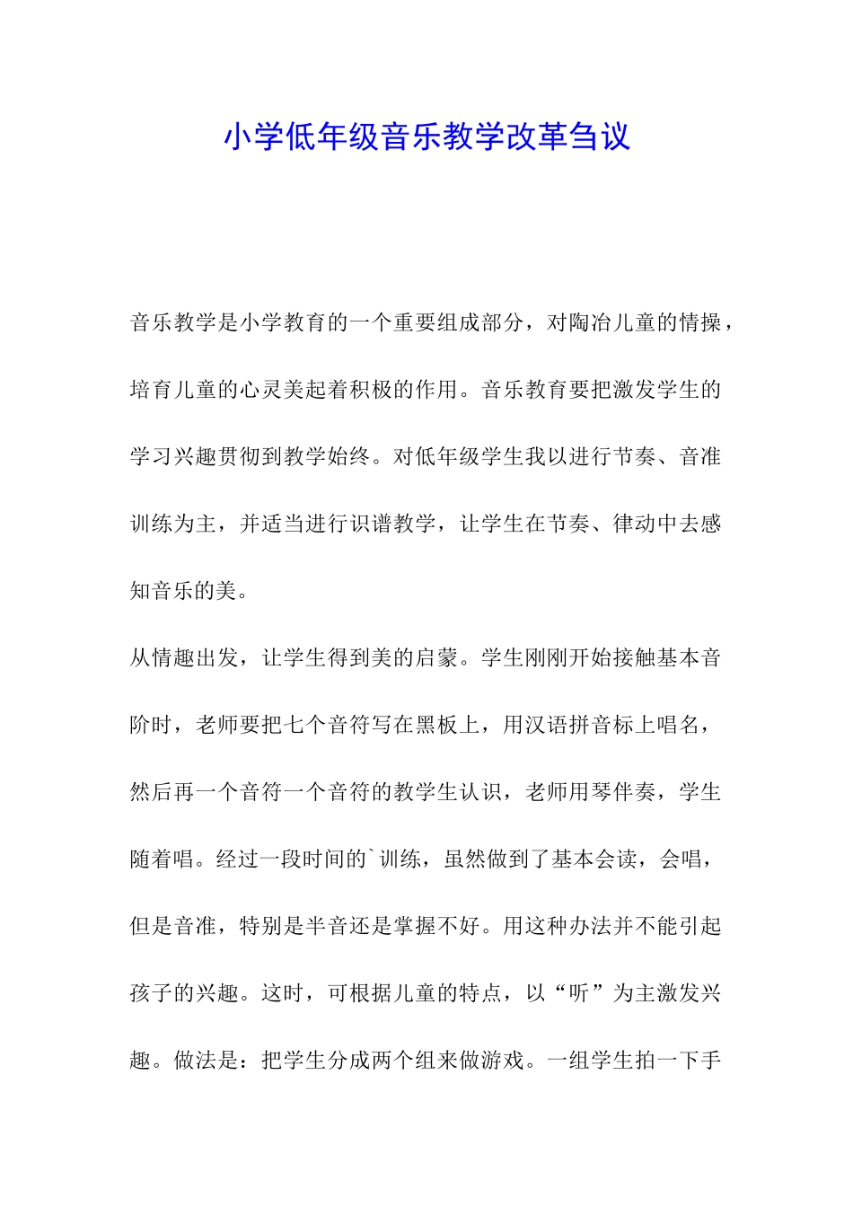 小学低年级音乐教学改革刍议_第1页