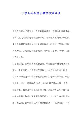 小学低年级音乐教学改革刍议