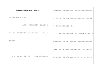 小学低年级音乐教学工作总结