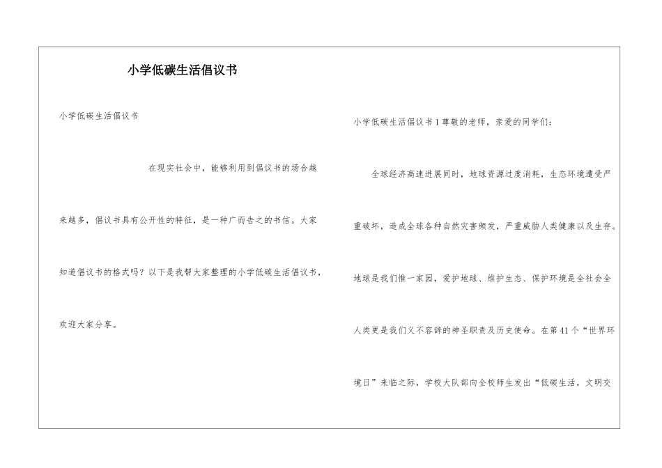 小学低碳生活倡议书_第1页