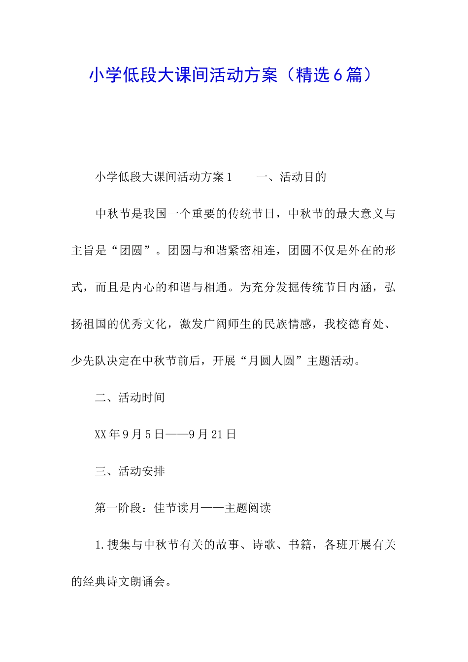 小学低段大课间活动方案_第1页