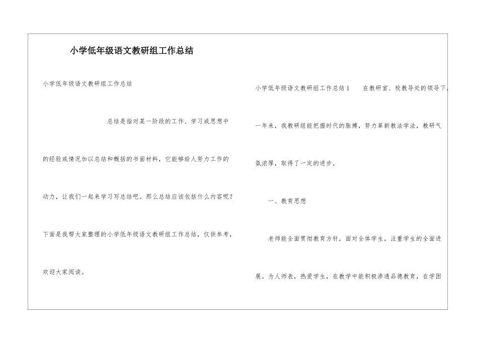 小学低年级语文教研组工作总结_第1页