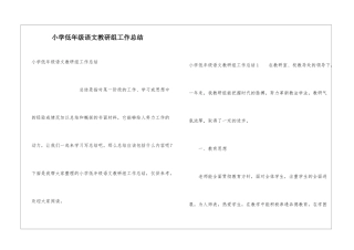 小学低年级语文教研组工作总结