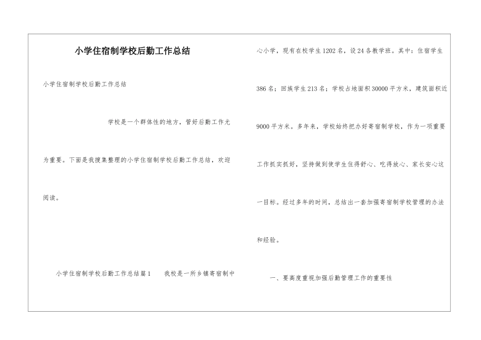 小学住宿制学校后勤工作总结_第1页