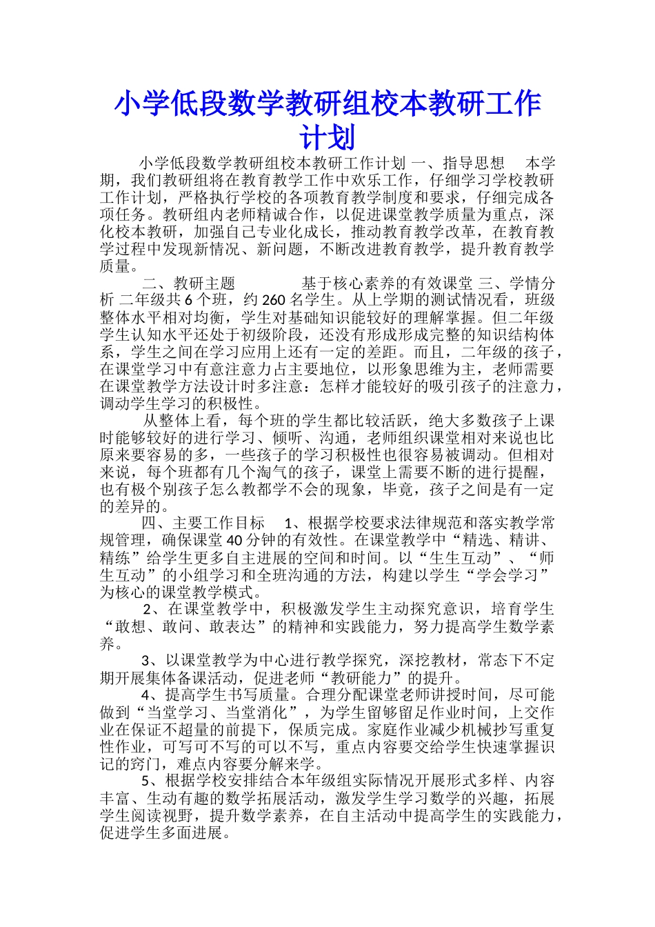 小学低段数学教研组校本教研工作计划_第1页