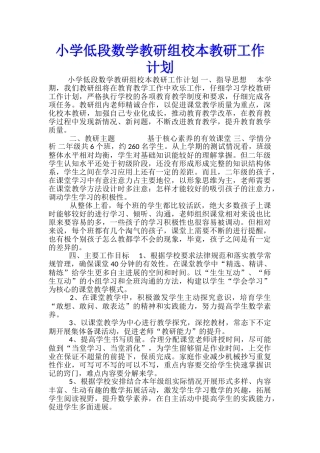 小学低段数学教研组校本教研工作计划