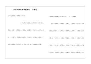 小学低段组数学教研组工作计划