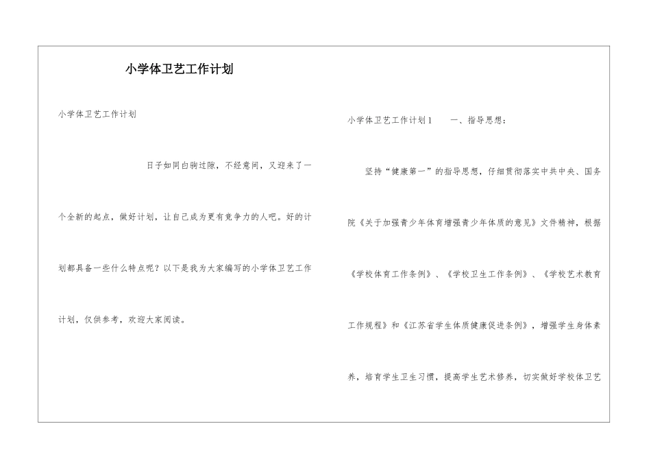 小学体卫艺工作计划_第1页
