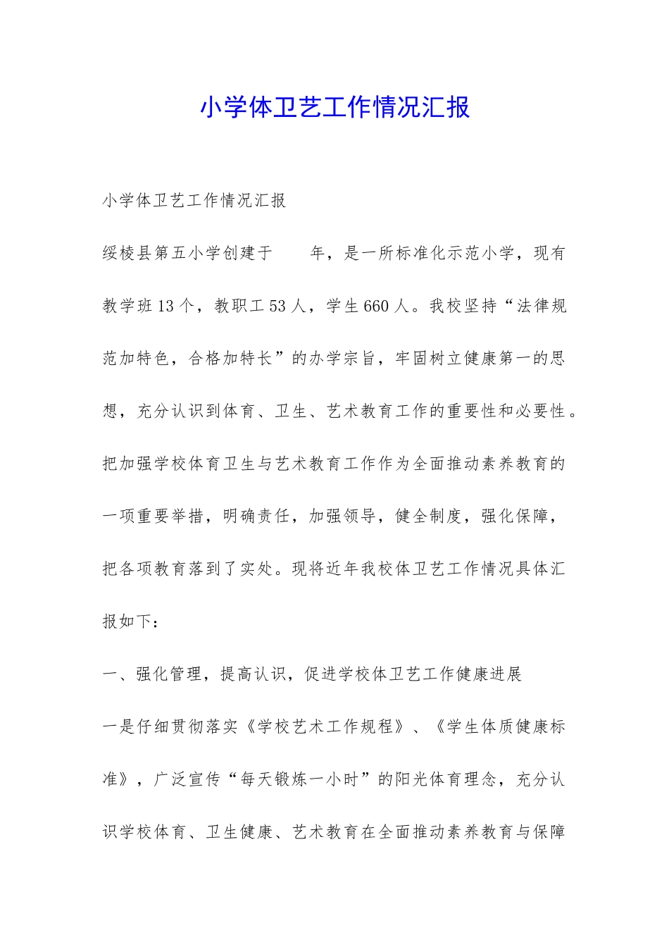 小学体卫艺工作情况汇报-_第1页