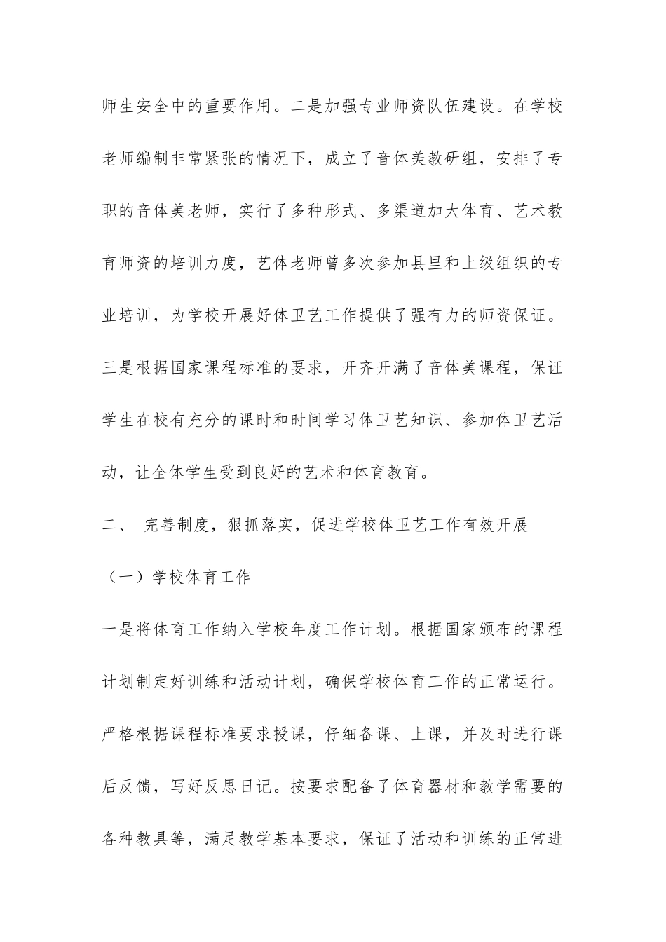 小学体卫艺工作情况汇报-_第2页