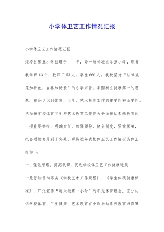 小学体卫艺工作情况汇报-