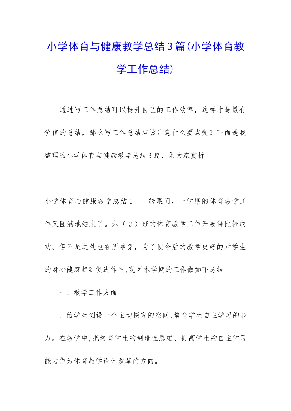 小学体育与健康教学总结3篇_第1页