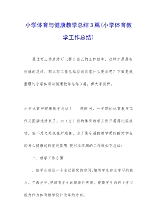 小学体育与健康教学总结3篇