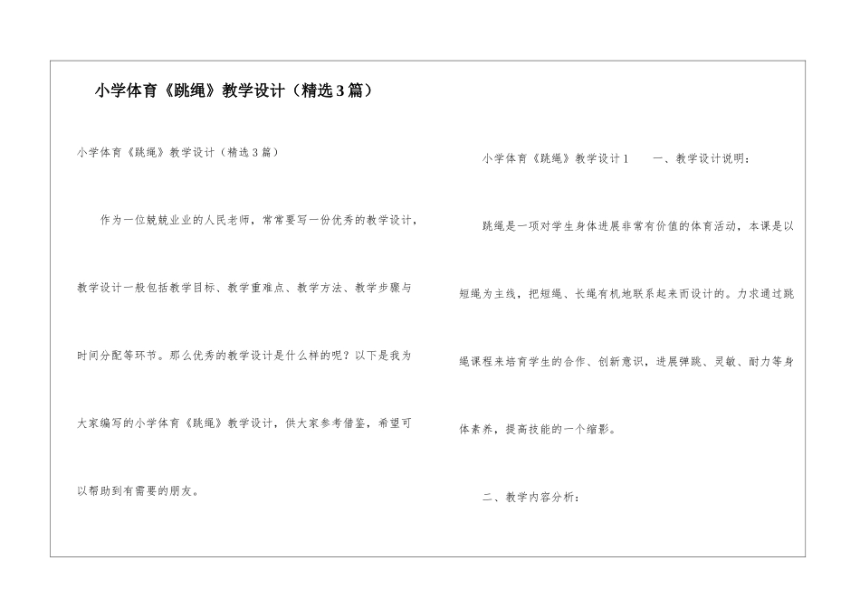 小学体育《跳绳》教学设计_第1页