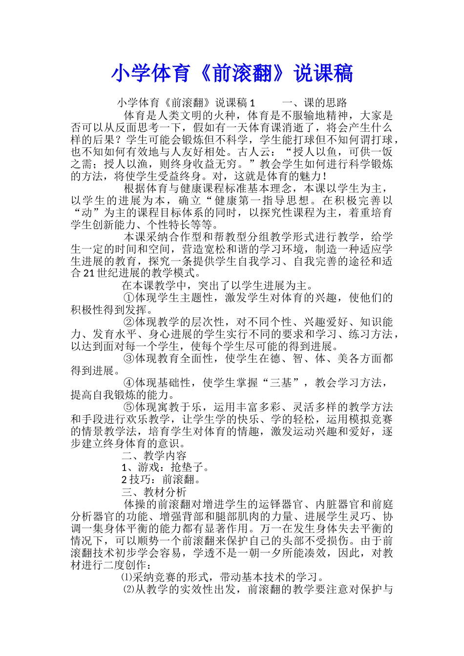 小学体育《前滚翻》说课稿_第1页