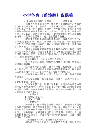 小学体育《前滚翻》说课稿