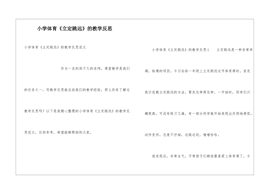 小学体育《立定跳远》的教学反思_第1页