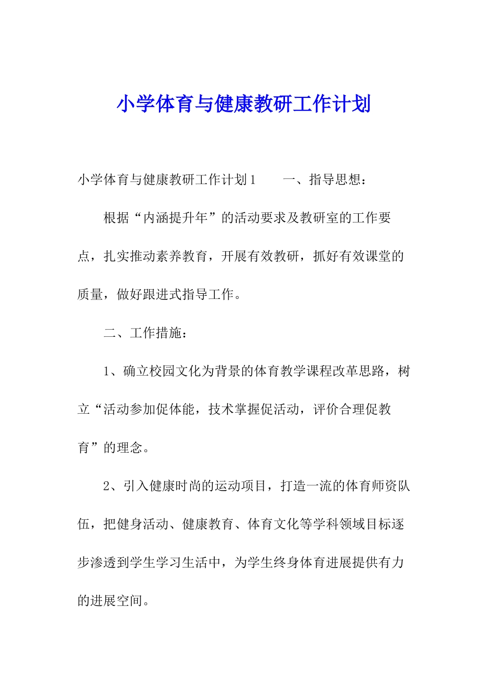 小学体育与健康教研工作计划_第1页