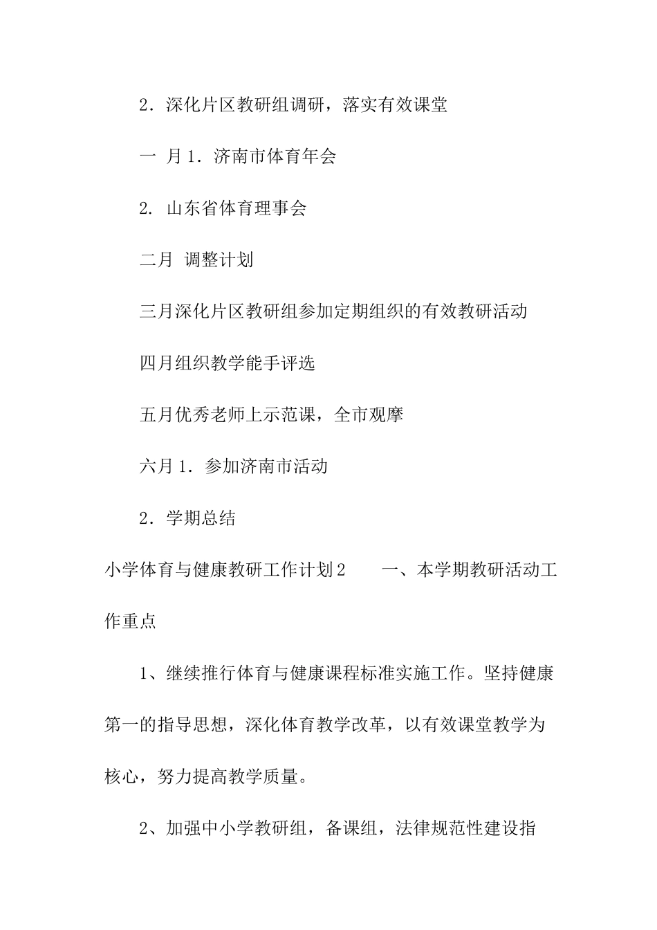 小学体育与健康教研工作计划_第3页