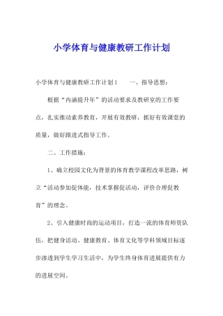 小学体育与健康教研工作计划