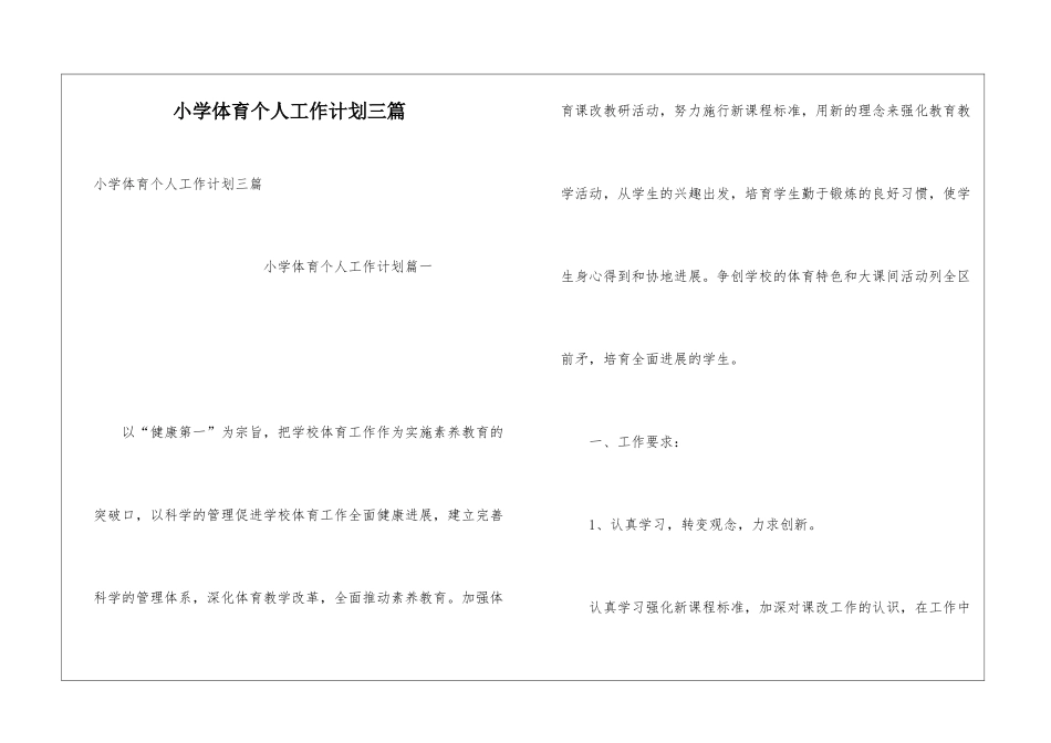 小学体育个人工作计划三篇_第1页