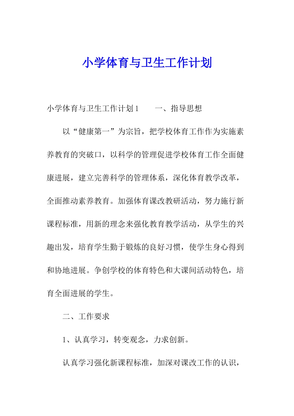 小学体育与卫生工作计划_第1页