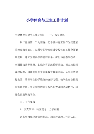 小学体育与卫生工作计划